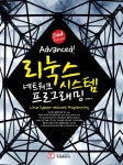 리눅스시스템네트워크프로그래밍(ADVANCED)- 북채널