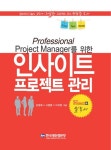 Professional Project Manager를 위한 인사이트 프로젝트 관리- 북채널