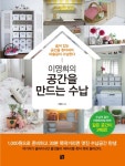 공간을만드는수납(이영희의)숨어있는공간을찾아내어마술같이수납한다- 북채널