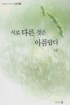 북채널 - 서로다른것은아름답다-3(위빠사나문고옹달샘)