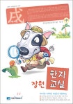 장원한자교실(술개과정)4급4급2(중)- 북채널