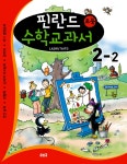 핀란드 초등 수학교과서 LASKUTAITO 2-2- 북채널