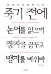 죽기전에논어를읽으며장자를꿈꾸고맹자를배워라(절대지식동양고전)- 북채널