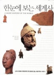 한눈에보는세계사(A SHORT HISTORY OF THE WORLD)- 북채널