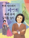 한복디자이너이영희우리옷에날개를달다-10(작은씨앗)- 북채널