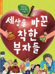 북채널 - 세상을 바꾼 착한 부자들