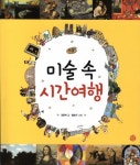 미술속시간여행- 북채널