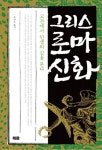 북채널 - 그리스로마신화(고전에서인생의길을묻다)