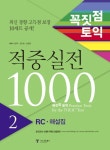 북채널 - 꼭짓점토익적중실전1000(2)RC해설집