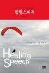 힐링스피치(글로벌멘토가들려주는인생교훈)- 북채널