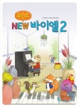 북채널 - [선택] 포인트 바이엘/ new 뉴바이델 1 2 3 4
