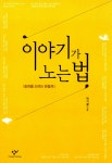 북채널 - 이야기가 노는 법 - 동화를 쓰려는 분들께