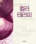 북채널 - 컬러테라피(COLOR THERAPY)
