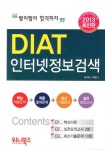 DIAT인터넷정보검색(2013최신판)- 북채널
