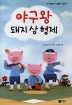 야구왕돼지삼형제-1(난책읽기가좋아1단계)- 북채널