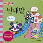 빠뿌야놀자(반대말)UP DOWN- 북채널