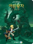 어린왕자(4)광석의별- 북채널