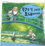 북채널 - 풍경을잘그리는모네아저씨-04(어린이명화동화책)
