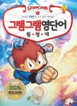 북채널 - [묶음] 그램그램 영단어 원정대 1-18 세트