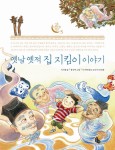 옛날옛적집지킴이이야기-5(토토우리문화학교)- 북채널