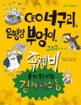 북채널 - CEO너구리은행장부엉이그리고족제비-7(맛있는지식도서관)