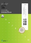 북채널 - 실용시창청음(기초음악이론)CD1포함