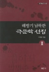 북채널 - 한국문학사