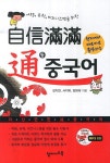 자신만만통중국어- 북채널