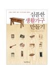 북채널 - 심플한생활가구만들기(11명의유명한일본가구작가에게배운다)