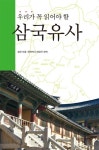 삼국유사(우리가꼭읽어야할)- 북채널