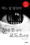 북채널 - 어느날당신이눈을뜬곳이교도소라면
