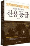 북채널 - 신용등급(새로운경제권력)