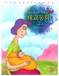 북채널 - 업그레이드탈무드태교동화(1)