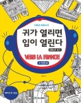 귀가열리면입이열린다(DELF A1)신중성프랑스어(CD1포함)- 북채널