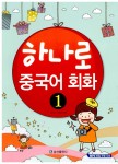 하나로 중국어 회화 1- 북채널