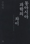 동아시아과학의차이- 북채널