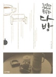 도시와예술의풍속화다방-05(문화의길)- 북채널