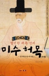 북채널 - 미수허목(청빈한대쪽선비)