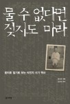 물수없다면짖지도마라(윤치호일기로보는식민지시기역사)- 북채널