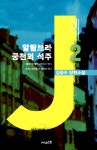 북채널 - 제이(2)알람브라궁전의석주