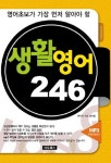 생활영어246(영어초보가가장먼저알아야할)- 북채널