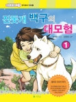 북채널 - 진돗개백구의대모험(1)-9(생각이큰어린이)