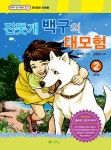 북채널 - 진돗개 백구의 대모험 2 - 명작동화 만화 2