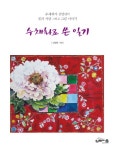 수채화로쓴일기(수채화가김영란의꽃과사람그리고그림이야기)- 북채널