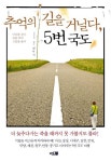 북채널 - 추억의길을거닐다5번국도
