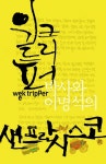 북채널 - 위크트리퍼(박사와이명석의샌프란시스코)