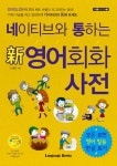 네이티브와통하는신영어회화사전-3(네통시리즈)- 북채널