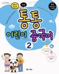 북채널 - 통통어린이중국어(2)WORK BOOK(CD1포함)