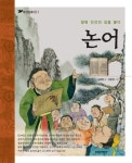 논어(참된인간의길을묻다)-17(파란클래식)- 북채널