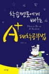 학습멘토에게배우는A+대학공부법- 북채널